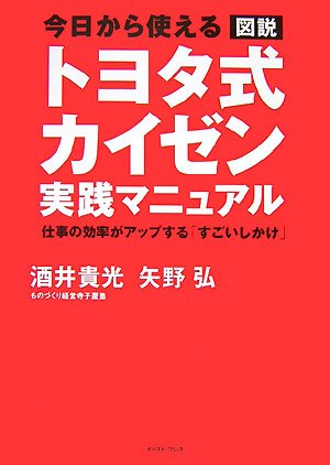 Cover image : 今日から使える 図説 トヨタ式カイゼン実践マニュアル―仕事の効率がアップする「すごいしかけ」 (East Press Business)