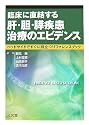 臨床に直結する肝・胆・膵疾患治療のエビデンス―ベッドサイドですぐに役立つリファレンスブック