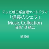 テレビ朝日系金曜ナイトドラマ「信長のシェフ」Music Collection