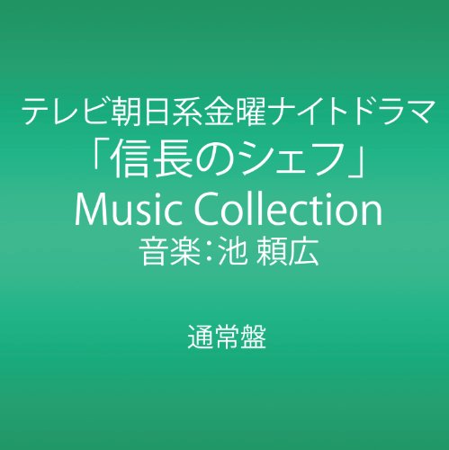 テレビ朝日系金曜ナイトドラマ「信長のシェフ」Music Collection 池 頼広