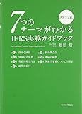 7つのテーマがわかる IFRS実務ガイドブック: ステップ式