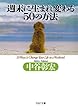 週末に生まれ変わる50の方法 (PHP文庫)