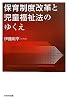 保育制度改革と児童福祉法のゆくえ
