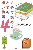 2分で読めるとても短い物語〈4〉