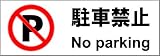 標識スクエア 「駐車禁止」 ヨコ 【ステッカー】 400×138mm CFK2004 8枚組