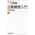 企業審査入門<br>久保田 政純著 <br>日本経済新聞出版社<br>903円<br>ISBN:9784532112318