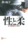 性と柔: 女子柔道史から問う (河出ブックス)