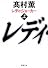 レディ・ジョーカー〈上〉 (新潮文庫)