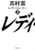 レディ・ジョーカー〈上〉 (新潮文庫)