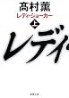 レディ・ジョーカー〈上〉 (新潮文庫)