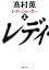 レディ・ジョーカー〈上〉 (新潮