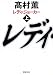 レディ・ジョーカー〈上〉 (新潮文庫)