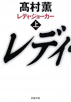 レディ・ジョーカー〈上〉 (新潮文庫)