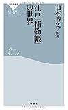 書評 江戸「捕物帳」の世界 by トット