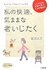 私の快適、気ままな老いじたく (知的生きかた文庫――わたしの時間シリーズ)