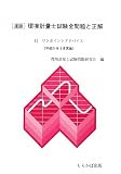 速版 環境計量士試験全問題と正解―付ワンポイントアドバイス 平成21年3月1日実施