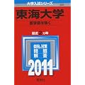 東海大学（医学部を除く） (2011年版　大学入試シリーズ)