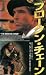 ブロークン・チェーン(字幕) [VHS]