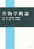 イメージ: 作物学概論