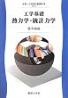 工学基礎 熱力学・統計力学 (新・工科系の物理学)