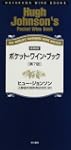 ポケットワインブック ハヤカワワインブック