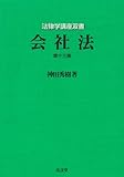 会社法　第13版 (法律学講座双書)