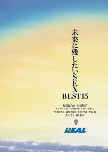 レアル3周年記念 レアル・ワークス作品集 未来に残したいSEX BEST15 [DVD]