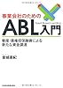 事業会社のためのＡＢＬ入門―動産・債権担保融資による新たな資金調達