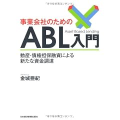 事業会社のためのＡＢＬ入門―動産・債権担保融資による新たな資金調達