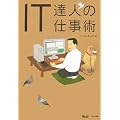 IT達人の仕事術