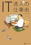 IT達人の仕事術