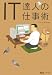 IT達人の仕事術