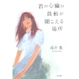 君の心臓の鼓動が聞こえる場所