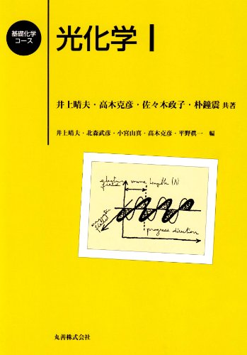 光化学〈1〉 (基礎化学コース)