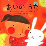 あいの うた (講談社の翻訳絵本―PURE SELECTIONピュア・セレクション)