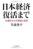 日本経済復活まで―大震災からの実感と提言