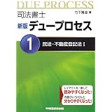 司法書士 新版 デュープロセス〈1〉民法・不動産登記法〈1〉