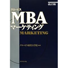 改訂3版 グロービスMBAマーケティング