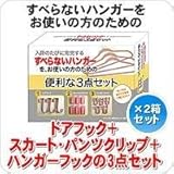 便利なハンガー3点セット×2箱セット bc3626
