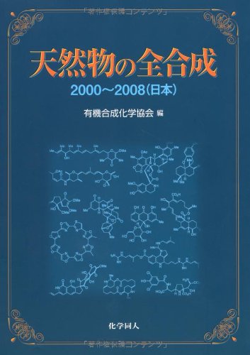 天然物の全合成―2000‐2008(日本)