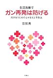生活改善でガン再発は防げる―向き合うための心がまえと予防法