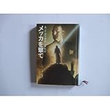 メッカを撃て (新潮文庫)