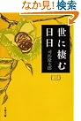 世に棲む日日〈3〉