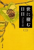世に棲む日日〈3〉 (文春文庫)