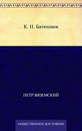 К. Н. Батюшков (Russian Edition)