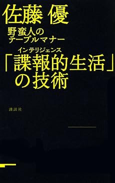 「諜報的生活」の技術 野蛮人のテーブルマナー