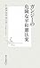 C.ダグラス・ラミス: ガンジーの危険な平和憲法案 (集英社新書 505A)