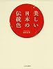 美しい日本の伝統色