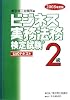 ビジネス実務法務検定試験2級公式テキスト〈2008年度版〉