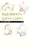 気ままに漢詩キブン (ちくまプリマー新書 210)